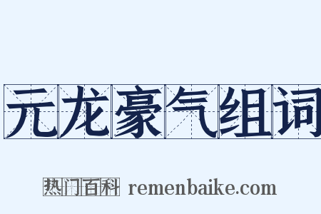 元龙豪气组词是什么意思的图片